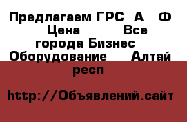 Предлагаем ГРС 2А622Ф4 › Цена ­ 100 - Все города Бизнес » Оборудование   . Алтай респ.